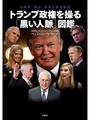 cover image of トランプ政権を操る［黒い人脈］図鑑